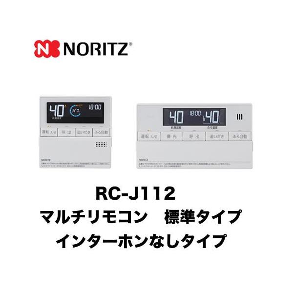 RC-J112 ノーリツ リモコン マルチセット 【台所用　浴室用セット】 標準タイプ（インターホンなしタイプ） ガス給湯器用リモコン  マルチリモコン 音声ガイド【着日指定について】 ★お急ぎの場合は「お届け日指定なし」を選択してください...