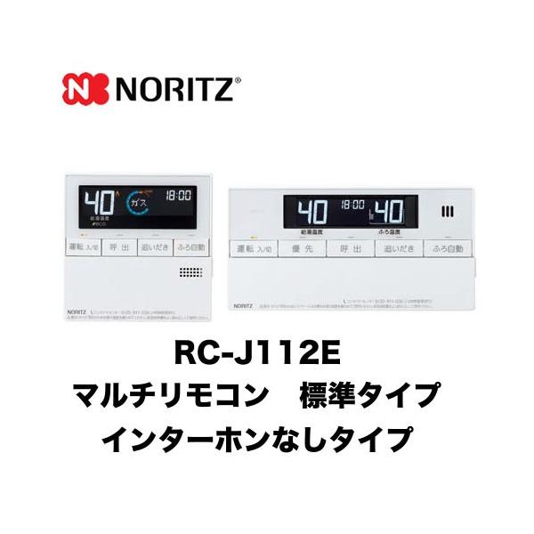 RC-J112E ノーリツ リモコン マルチセット 【台所用　浴室用セット】 標準タイプ（インターホンなしタイプ） ガス給湯器用リモコン エコジョーズ用 マルチリモコン 音声ガイド【着日指定について】 ★お急ぎの場合は「お届け日指定なし」を...