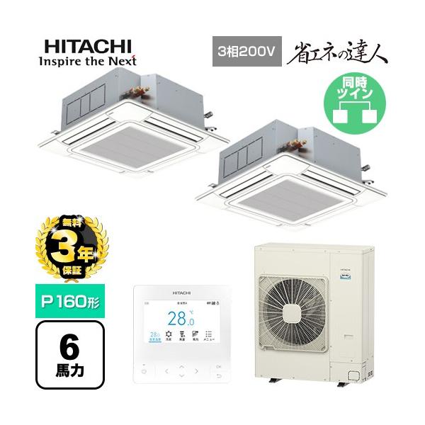 【無料3年保証】 省エネの達人 業務用エアコン P160形 6馬力相当 日立 RCI-GP160RSHP12 天井埋込カセット形4方向 【直送 代引・土日祝配送 不可】