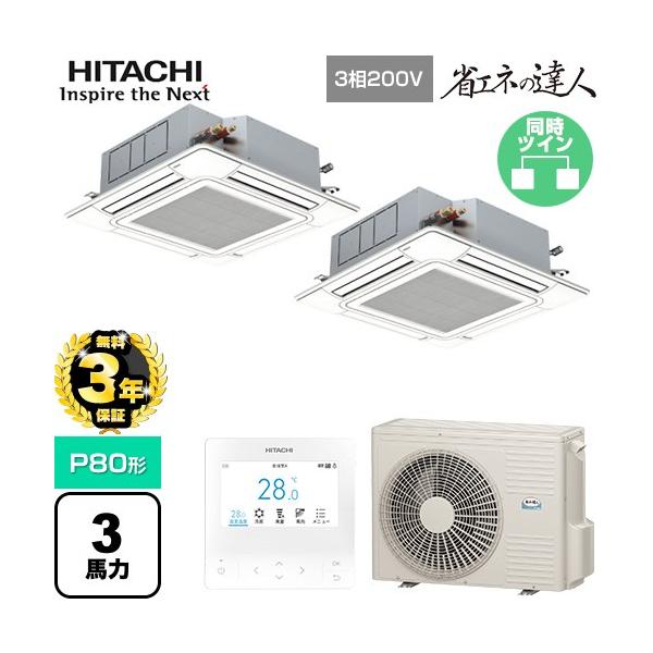 【無料3年保証】 省エネの達人 業務用エアコン P80形 3馬力相当 日立 RCI-GP80RSHP12 天井埋込カセット形4方向 【直送 代引・土日祝配送 不可】