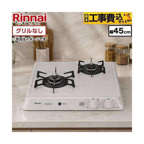 リンナイ　グリル付きガスコンロ　　未使用　ビルトイン リンナイ（Rinnai） 工事費込みセット 45cmビルトインコンロ 幅45cm