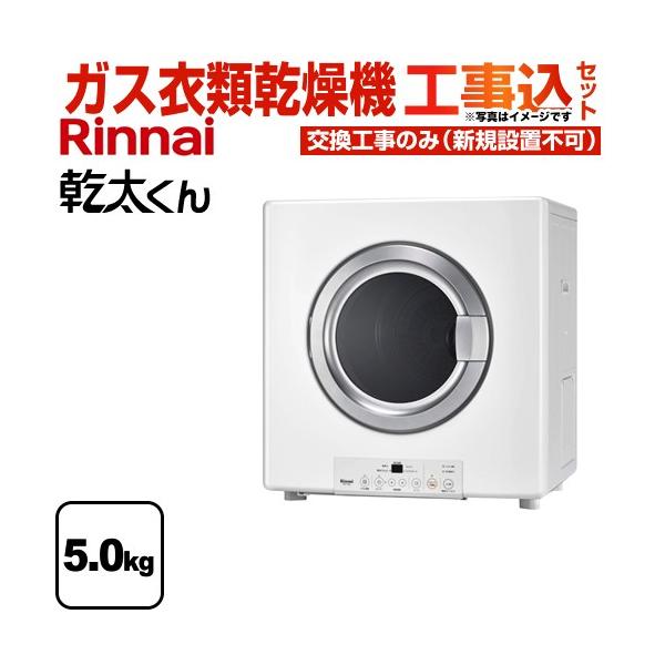 リンナイ 工事費込みセット 乾太くん ガス衣類乾燥機 乾燥容量 リンナイ 工事費込みセット 乾太くん ガス衣類乾燥機 乾燥容量