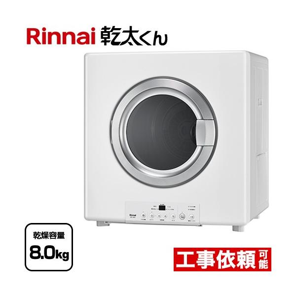 【送料込み】Rinnai ガス式衣類乾燥機 LP用8kg RDT-80 乾太くん ガス衣類乾燥機 RDT-80(A) リンナイ 乾燥容量8.0kg