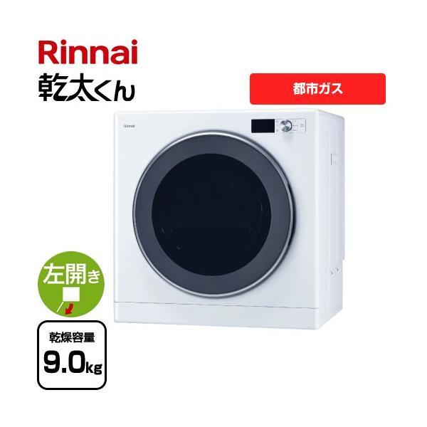 RDT-93T-13A 【都市ガス】ガス衣類乾燥機 乾太くん デラックスタイプ 乾燥容量：9.0kg ガス衣類乾燥機 ガスコード接続タイプ 左開き 上部操作パネル仕様 ピュアホワイト   【キーワード】本体のみ /   【　RDT-52SA...