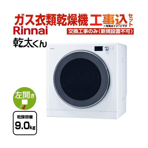 リンナイ（Rinnai） 工事費込みセット 乾太くん デラックスタイプ ガス