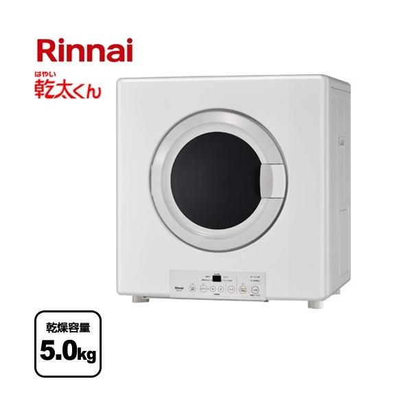 リンナイ（Rinnai） 衣類乾燥機 乾燥容量：5.0kg RDTC-54S-LPG 乾太