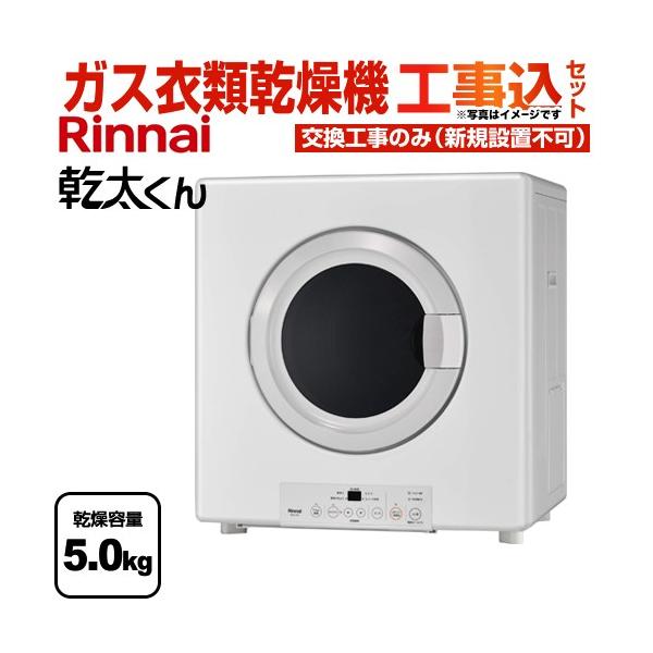 リンナイ（Rinnai） 工事費込みセット 乾太くん ガス衣類乾燥機 乾燥