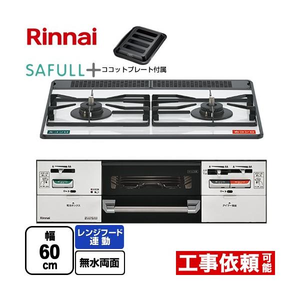 リンナイ（Rinnai） SAFULL+ セイフルプラス ビルトインコンロ 幅60cm