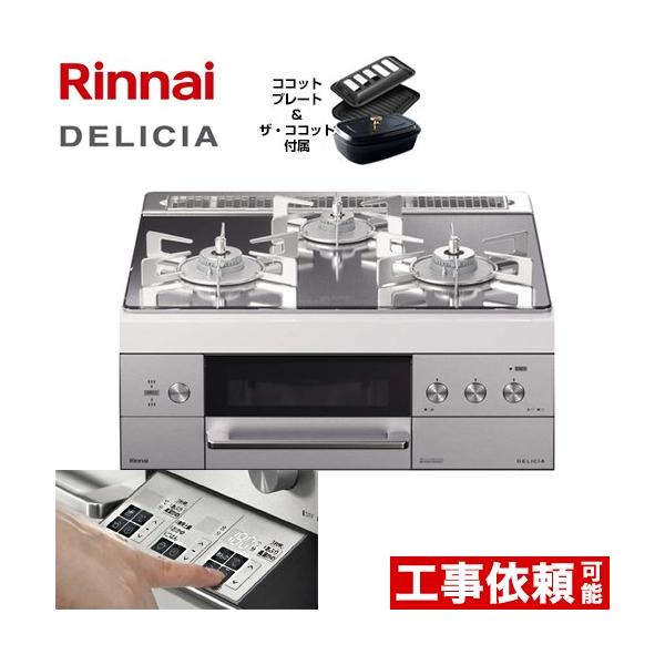 リンナイ（Rinnai） ビルトインコンロ 幅60cm RHS31W30E13RCSTW 13A