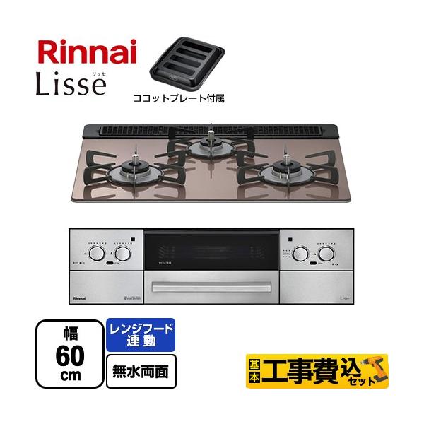 【工事費込セット（商品＋基本工事）】RHS31W42J2RSTW-13A 【都市ガス】ビルトインコンロ Lisse リッセ 乾電池タイプ 幅60cm オーブン接続対応 レンジフード連動機能付 ガラストップ 無水両面焼きグリル スモーキーピン...