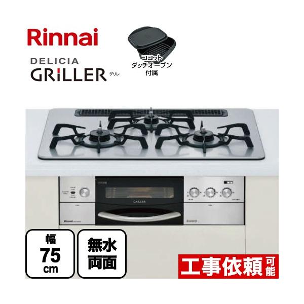 リンナイ ビルトインガスコンロ DELICIA GRiLLER デリシア リンナイ ビルトインガスコンロ DELICIA GRiLLER デリシア