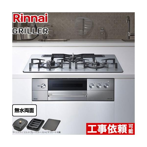 GRILLER（グリレ） ビルトインコンロ 幅75cm リンナイ RHS71W34ALRSR-13A オーブン接続対応 フラットメタル （都市ガス　大バーナー右）