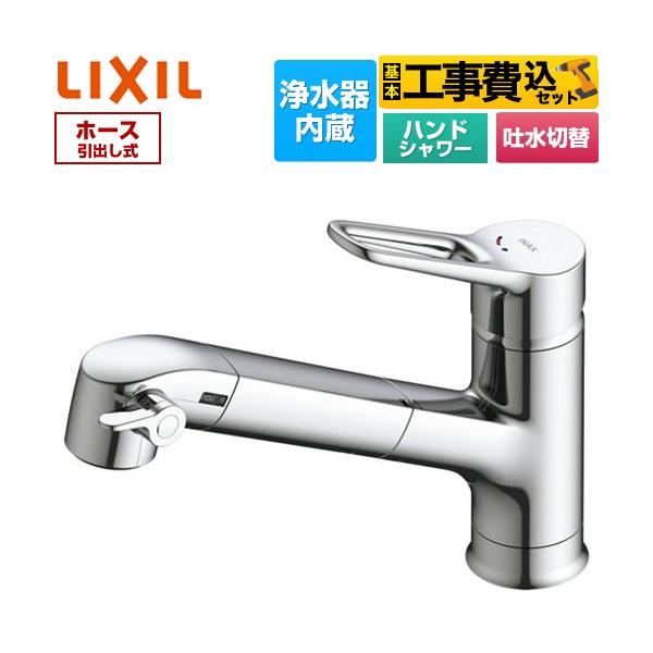 LIXIL（リクシル） 工事費込みセット オールインワン浄水栓 キッチン水