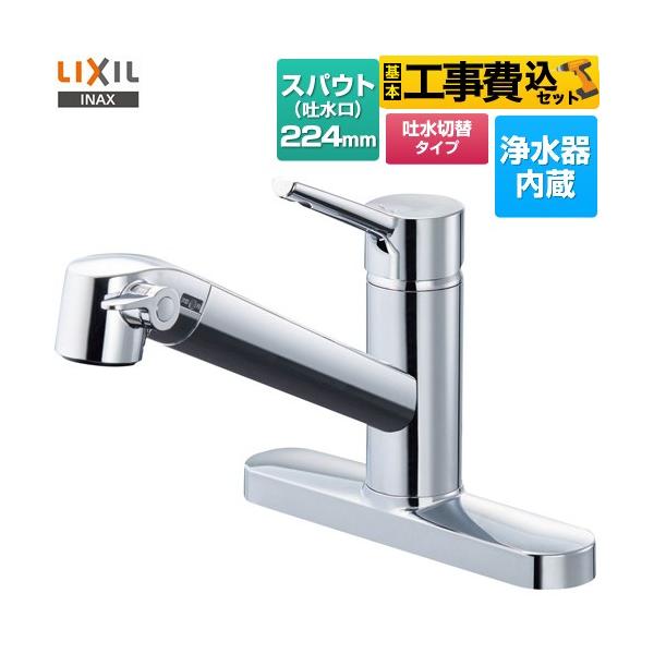 LIXIL 工事費込みセット シングルレバー混合水栓 キッチン水栓