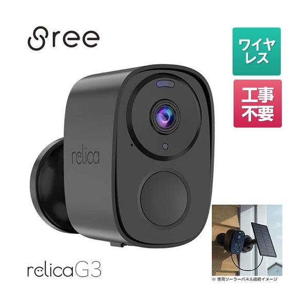 【新品未開封】 SREE relica スマート防犯カメラ（屋外用） スマートシリーズ relica G3 リリカ 防犯カメラ SREE RL120C