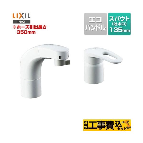 LIXIL ホース収納式シングルレバー　洗髪シャワー混合水栓 LIXIL 工事費込みセット 洗面水栓 スポット微細シャワー RLF