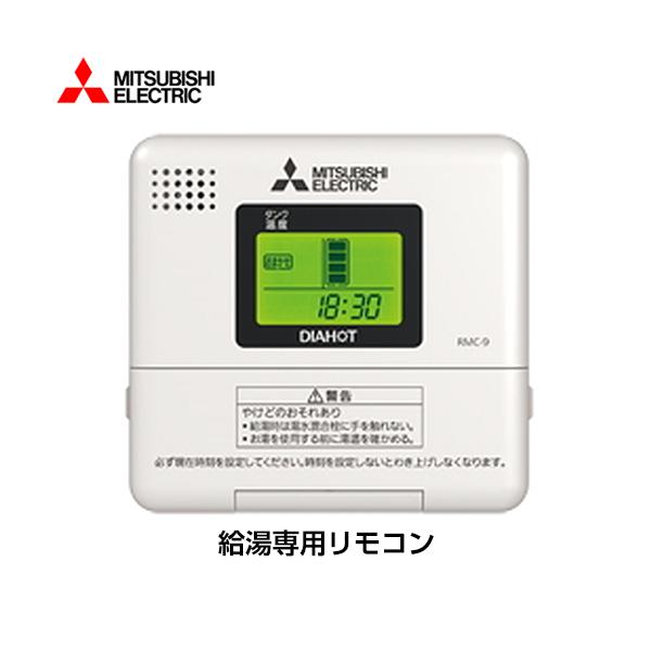 三菱電機　電気給湯器用リモコン　RMC-9 torikae-com_rmc-9