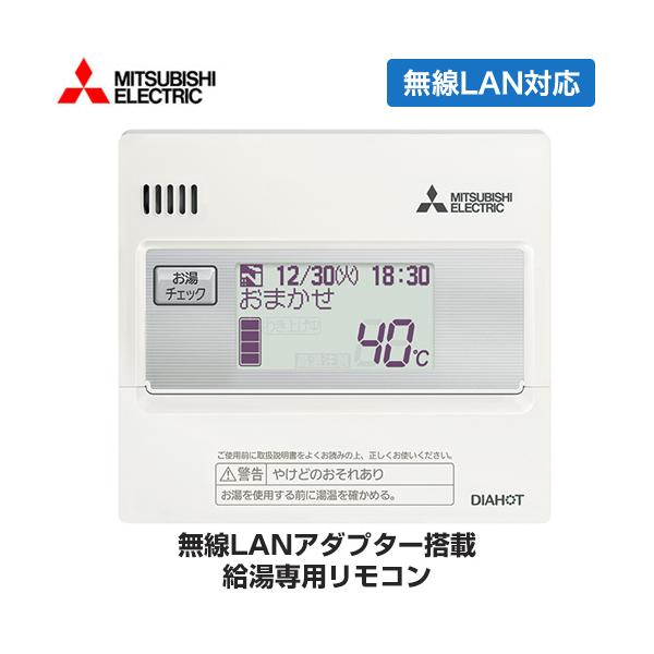 三菱（MITSUBISHI） 給湯専用リモコン エコキュート部材 台所リモコン