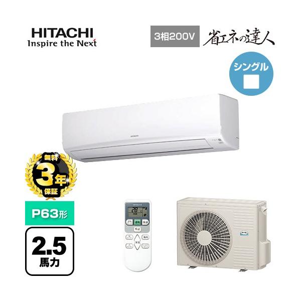 日立（HITACHI） 【無料3年保証】省エネの達人 かべかけ 業務用