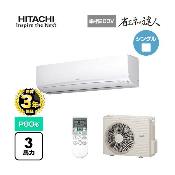 日立（HITACHI） 【無料3年保証】省エネの達人 かべかけ 業務用