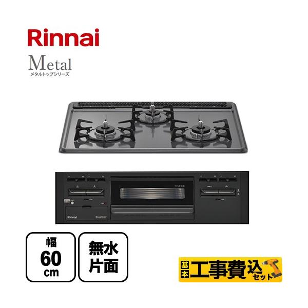 リンナイ（Rinnai） 工事費込みセット Metal メタルトップシリーズ