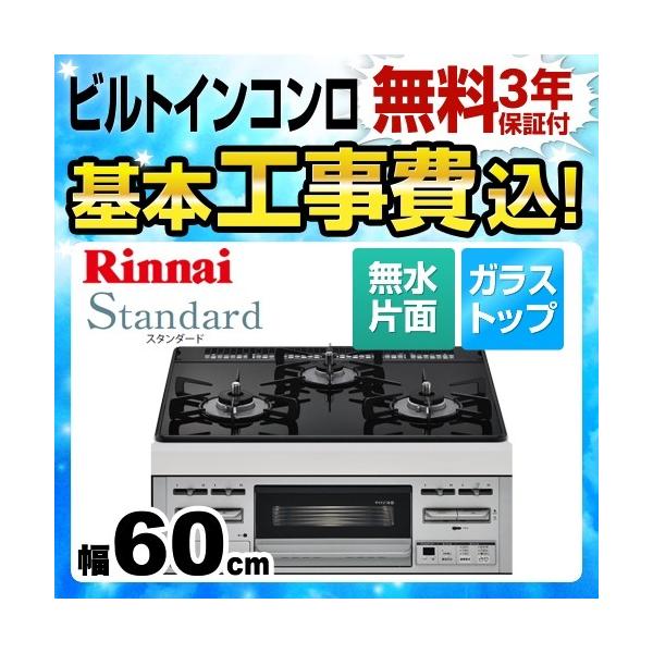 工事費込みセット 都市ガス ビルトインコンロ 幅60cm リンナイ Rs31m5u32rvw 13a Standard スタンダード 工事費込 リフォーム Rs31m5u32rvw 13a Kj 家電と住宅設備の取替ドットコム 通販 Yahoo ショッピング