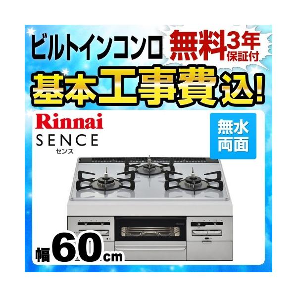 工事費込みセット 【プロパンガス】 ビルトインコンロ 幅60cm リンナイ RS31W28P12RVW LPG SENCE センス 工事費込 リフォーム :RS31W28P12RVW-LPG-KJ:家電と住宅設備の取替ドットコム - 通販 - Yahoo!ショッピング 工事費込みセット 【プロパンガス】 ビルトインコンロ 幅60cm リンナイ RS31W28P12RVW LPG SENCE センス 工事費込 リフォーム :RS31W28P12RVW-LPG-KJ:家電と住宅設備の取替ドットコム - 通販 - Yahoo!ショッピング