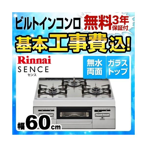 リンナイ 工事費込みセット 【都市ガス】 ビルトインコンロ 幅 リンナイ 工事費込みセット 【都市ガス】 ビルトインコンロ 幅