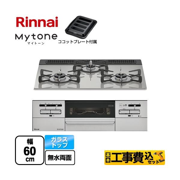 リンナイ（Rinnai） 工事費込みセット Mytone マイトーン ビルトイン 