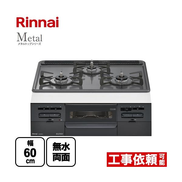 ※スマホからご覧の方で、設置工事ご希望の場合は「すべて見る」を押して商品詳細をご確認くださいRS31W36H2RBW-13A 【都市ガス】ビルトインコンロ Metal メタルトップシリーズ 幅60cm   ホーロートップ 無水両面焼グリル ...