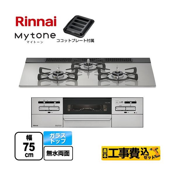 ビルトインコンロ Mytone(マイトーン) 75cm (シルキーシルバー/プロパン用)【土日祭日配送不可】 リンナイ RS71W35T2DGAVW-LPG【送料無料】 (RS71W35T2DGAVWLPG) torikae-com_rs71w35t2dgavw-lpg-kj
