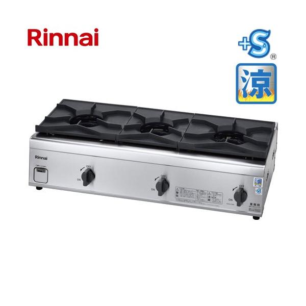 リンナイ（Rinnai） ガスコンロ 内炎バーナータイプ 業務用厨房機器 涼