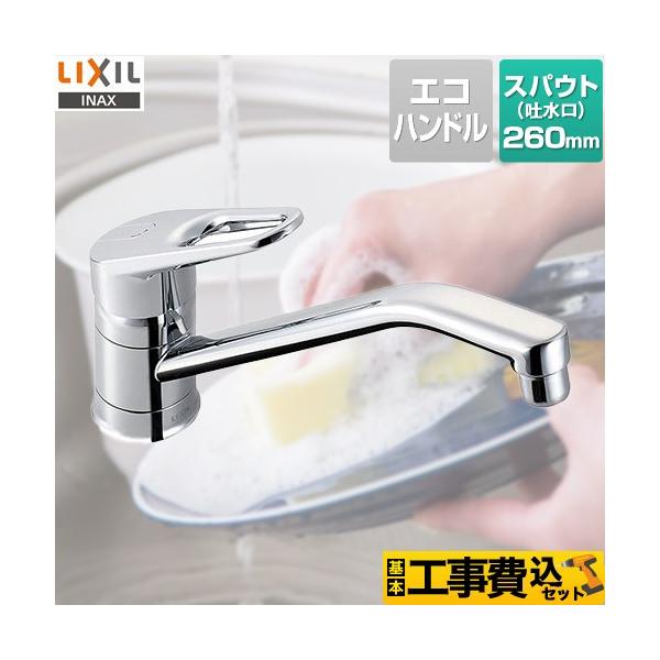 【工事費込セット（商品＋基本工事）】RSF-542YA キッチン水栓 ワンホールタイプ 泡沫 SF-HB420SYXA と同型機種 呼び径13mm 吐水口長さ260mm シングルレバー混合水栓    【キーワード】リクシル INAX イナッ...