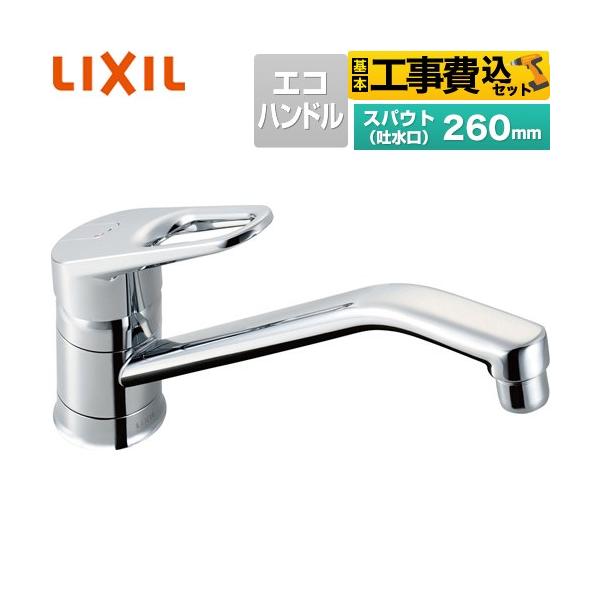 LIXIL（リクシル） 工事費込みセット シングルレバー混合水栓 キッチン