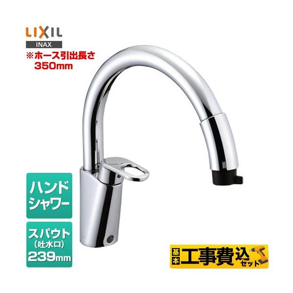 LIXIL 工事費込みセット ハンドシャワー付シングルレバー混合水