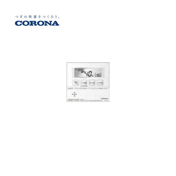 コロナ給湯器リモコン 増設リモコンRSK-NE462A｜UKB-NX372A/UKB-NX462A/UKB-NXH462A専用