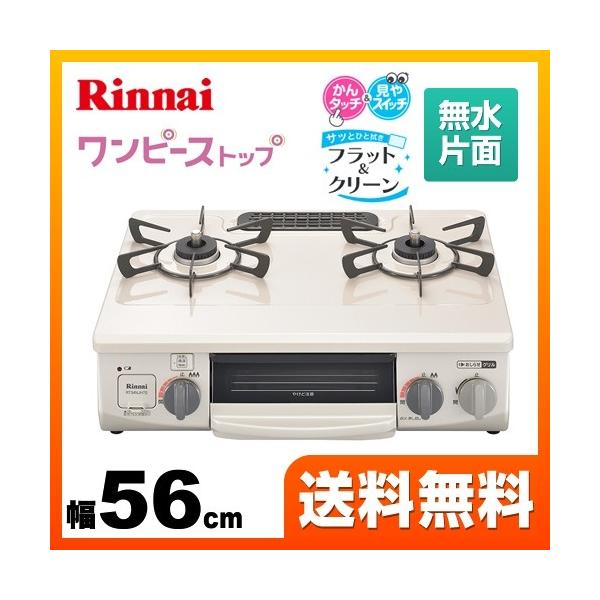 プロパンガス 大バーナー左 ガステーブル 幅56cm リンナイ Rt34njh7s Cl Lpg ワンピーストップシリーズ 無水片面焼きグリル Rt34njh7s Cl Lpg 家電と住宅設備の取替ドットコム 通販 Yahoo ショッピング