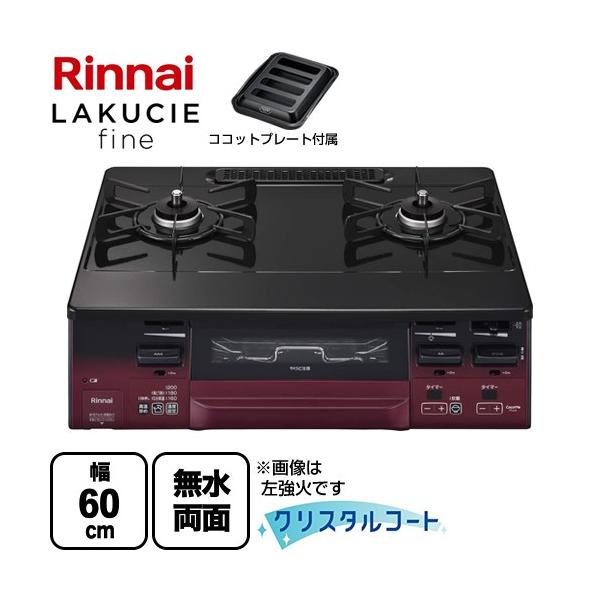 リンナイ（Rinnai） LAKUCIE fine ラクシエファイン ガステーブル 幅