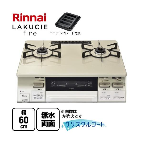 リンナイ ガスコンロ ラクシエファイン RT66WH7RGA-CWL 都市ガス リンナイ LAKUCIE fine ラクシエファイン ガステーブル 幅60cm