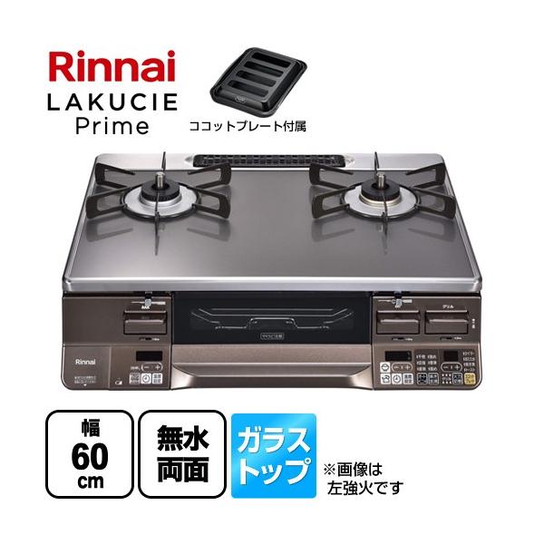 リンナイ（Rinnai） LAKUCIE Prime ラクシエプライム ガステーブル 幅