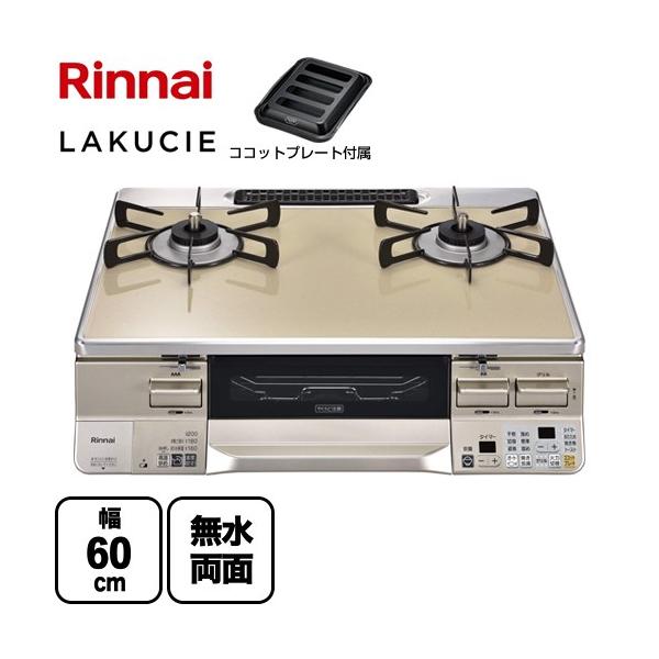 リンナイ（Rinnai） LAKUCIE ラクシエ ガステーブル 幅60cm