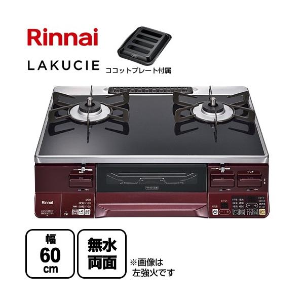 リンナイ　ラクシエ　RTS65AWK1RGA-AR プロパンガス用 リンナイ（Rinnai） LAKUCIE ラクシエ ガステーブル 幅60cm