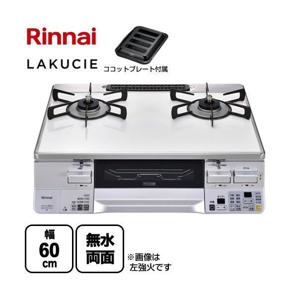 リンナイ（Rinnai） LAKUCIE ラクシエ ガステーブル 幅60cm 