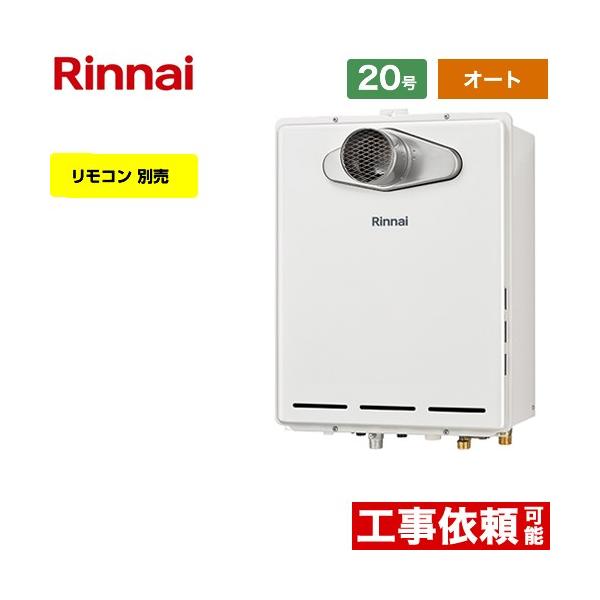リンナイ（Rinnai） 【オート】 PS扉内設置型/PS延長前排気型 ガス給湯