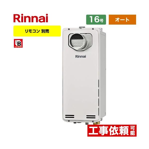 リンナイ（Rinnai） 【オート】 PS扉内設置型/PS前排気型 排気延長不可