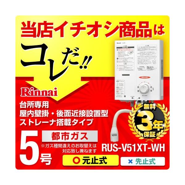 【在庫切れ時は後継品での出荷になる場合がございます】【在庫あり・送料無料】【3年保証】RUS-V51XT-WH 13A リンナイ 瞬間湯沸器 湯沸かし器 ガス湯沸かし器