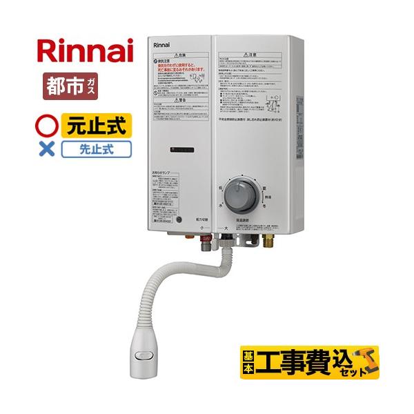 [RUS-V51XT-WH 13A]都市ガス リンナイガス瞬間湯沸器 元止式 リンナイ 工事費込みセット ガス瞬間湯沸器 瞬間湯沸器 5号用
