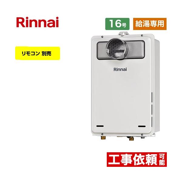 新品　リンナイ　給湯器　RUX-A1615T（A）-E 都市ガス用　送料無料 リンナイ RUX-A1615T(A)-E ガス給湯専用機 16号 都市ガス・LPG