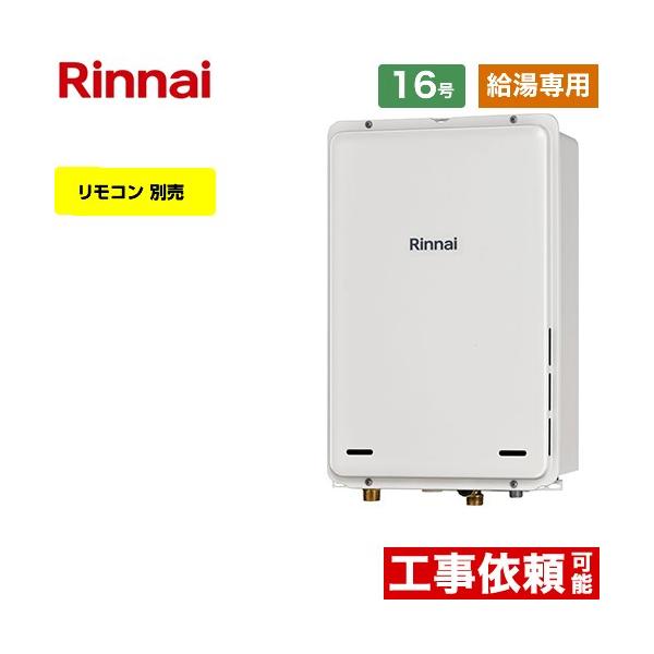リンナイ（Rinnai） 【給湯専用】 PS扉内後方排気型 ガス給湯器 16号