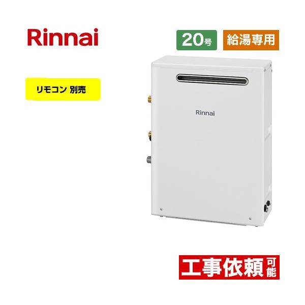 RUX-A2013G-A-LPG 【プロパンガス】ガス給湯器 RUX-Aシリーズ 20号 給湯専用 接続口径：15A 従来型 屋外据置型 ユーロホワイト リモコン別売 【給湯専用】 【キーワード】給湯機器 東京ガス 大阪ガス からの取替可能...